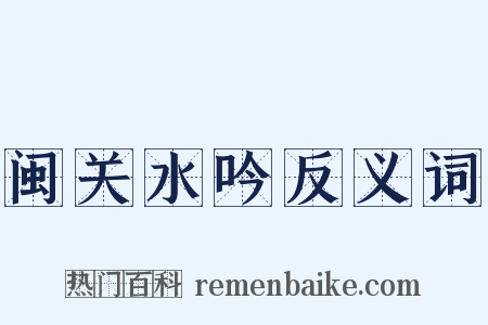 闽关水吟反义词是什么意思的图片